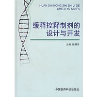 缓释控释制剂的设计与开发
