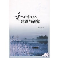 和谐文化建设与研究