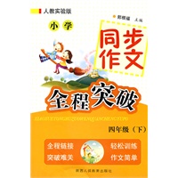 小学同步作文全程突破-四年级下-人教实验版