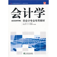 会计学--非会计专业专用教材
