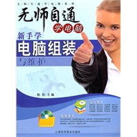 新手学电脑组装与维护（附赠光盘1张）