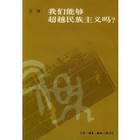 我们能够超越民族主义吗？