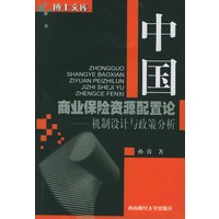 中国商业保险资源配置论：机制设计与政策分析