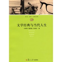文学经典与当代人生（通识教育·名校名师名课系列）