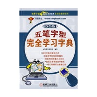 五笔字型完全学习字典 双色版