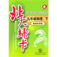 九年级物理下（教育科学版）：北大绿卡（2010年10印刷）（附综合测试卷+参考答案）
