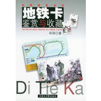 地铁卡鉴赏与收藏——中国现玩丛书