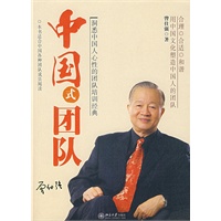 中国式团队