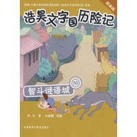 智斗谜语城：10（浩昊文字国历险记图画版）