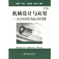 机械设计与应用——Pro/ENGINEER Wildfire技巧与范例（附光盘）