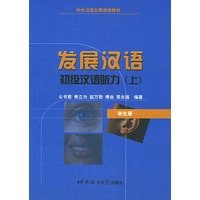 初级汉语听力·上·学生册对外汉语长期进修教材（英汉对照）
