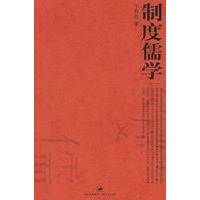 制度儒学