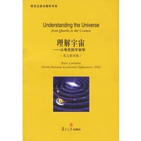 理解宇宙——从夸克到宇宙学（英文影印版）