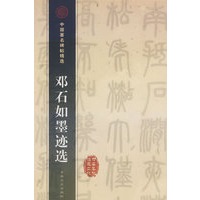 邓石如墨迹选