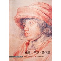 世界素描大系——鲁本斯