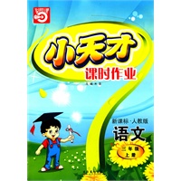 小天才课时作业：三年级语文（上）新课标·人教版（内含试卷）