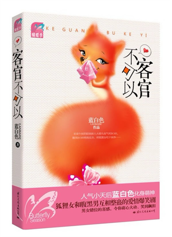 客官不可以(蝴蝶季 和杉杉来吃一样好看的萌爱小说,蓝白色新作,狐狸女和腹黑男互相整蛊。)下载 - Rain.net.cn