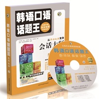 韩语口语话题王（上）(附光盘)