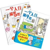 高木直子一个人住第5年+一个人住第9年