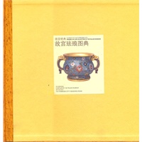故宫珐琅图典
