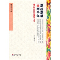 潮起潮落两千年-灿烂的中国传统潮汐文化-自然国学丛书