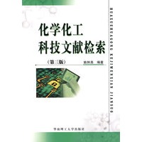 化学化工科技文献检索（第三版）