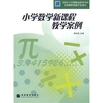 PDF电子版《小学数学新课程教学案例》周东