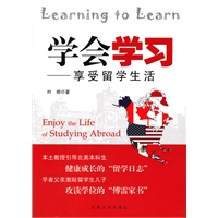 学会学习：享受留学生活