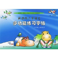 新课标小学语文多功能练习字帖：二年级上册同步
