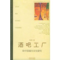 酒吧工厂：南中国城市文化研究