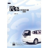 汽车计算机控制（第2版）