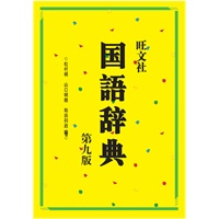 旺文社国语辞典