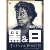 黑&白素描头像：冲刺中央美术学院教学问答