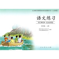 语文练习 四年级上册 义教课程标准实验教科书人教版