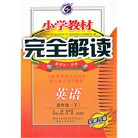 小学教材完全解读四年级英语（下）新课标译林版全新改版含教材习题解答含光盘2011.10印刷