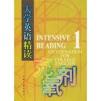 大学英语精读充氧剂 (一)