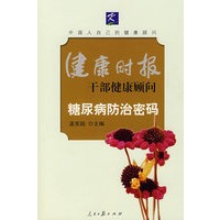 糖尿病防治密码