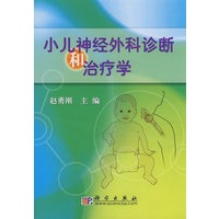 小儿神经外科诊断和治疗学
