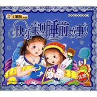 小笨熊典藏：快乐宝贝睡前故事（附光盘）