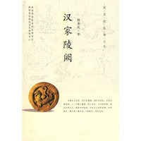 汉家陵阙/汉文化丛书之九