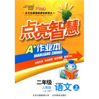 二年级语文上：人教版（2010年6月印刷）点亮智慧A+作业本（附试卷）