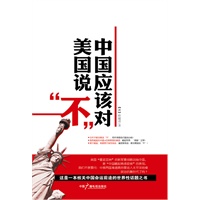 中国应该对美国说“不”