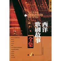 西洋歌剧故事全集．第1册