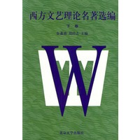西方文艺理论名著选编（下卷）