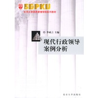 现代行政领导案例分析/北京大学政府管理学院系列教材