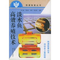 淡水鱼高效养殖技术——快速致富丛书