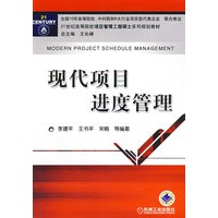 现代项目进度管理