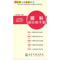 新医师上岗必备丛书--眼科新医师手册