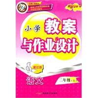 语文：二年级上/配江苏（2011年5月印刷）小学教案与作业设计
