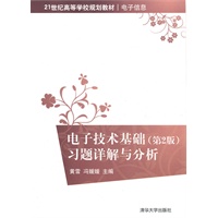 电子技术基础（第2版）习题详解与分析（21世纪高等学校规划教材.电子信息）